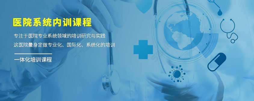医院系统内训课程