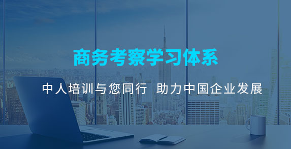 商务考察学习体系
