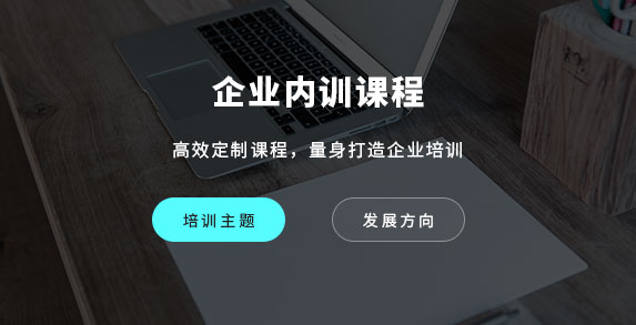 企业内训课程