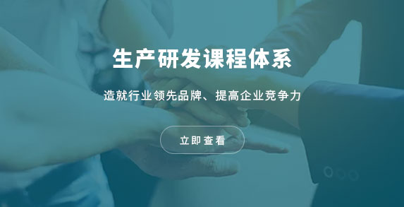 生产研发课程体系
